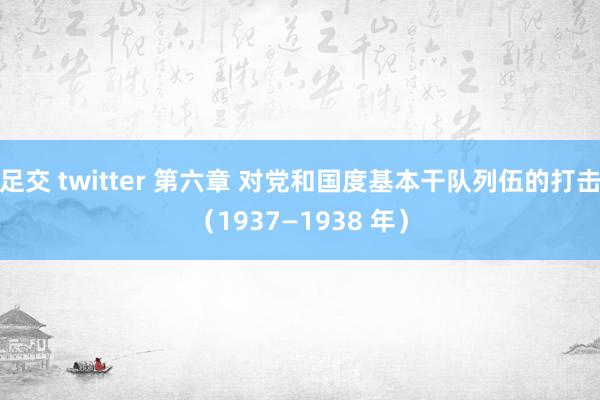 足交 twitter 第六章 对党和国度基本干队列伍的打击（1937—1938 年）