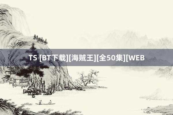 TS [BT下载][海贼王][全50集][WEB