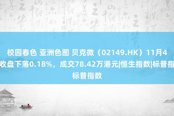 校园春色 亚洲色图 贝克微（02149.HK）11月4日收盘下落0.18%，成交78.42万港元|恒生指数|标普指数