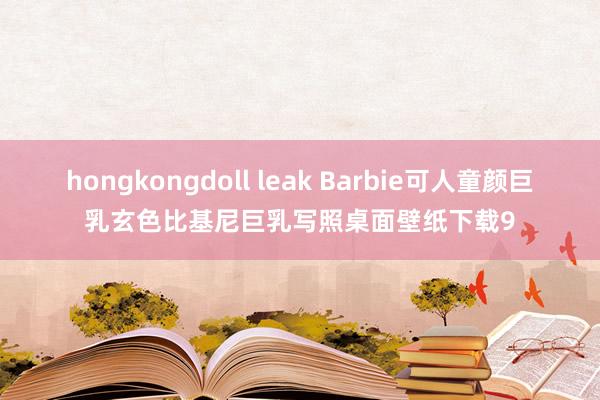 hongkongdoll leak Barbie可人童颜巨乳玄色比基尼巨乳写照桌面壁纸下载9